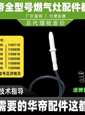 适用于华帝燃气灶点火针i10073b/i10072b/i10089/i10090b点火针打