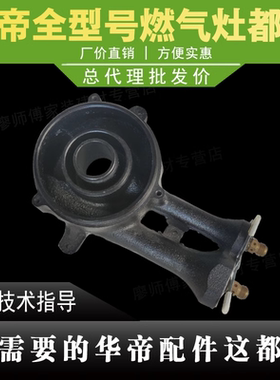 华帝燃气灶BH838B2/i10045B/BH838B2/B1/BH839B燃烧网燃烧器炉头