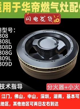适用华帝燃气灶火盖10308/L/D/G/10309/L/D大小火盖分火器内火盖