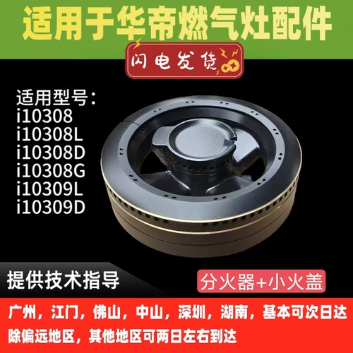 适用华帝燃气灶火盖10308/L/D/G/10309/L/D大小火盖分火器内火盖