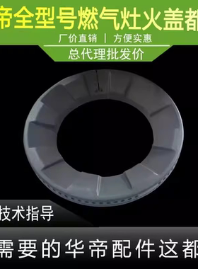 适用于华帝燃气灶i10064A/65A/i10082/83/8s301/02大火盖铜外火盖