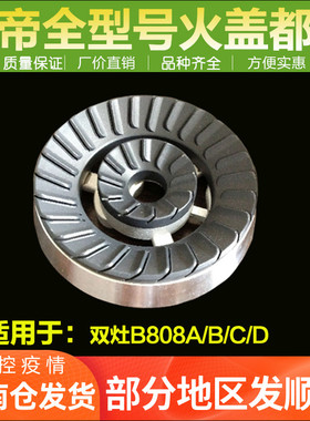 华帝燃气灶火盖底座i10008A/B/C/D/B808A/B/C/D大小火盖分火器