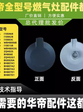 华帝燃气灶BH806A/B/C/D/i10002B/i10003C/i10012B聚能灶小火盖