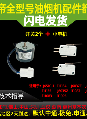 适用于华帝油烟机i11083/J651AZ-1/J656AZ/AH推拉杆电机翻盖升降