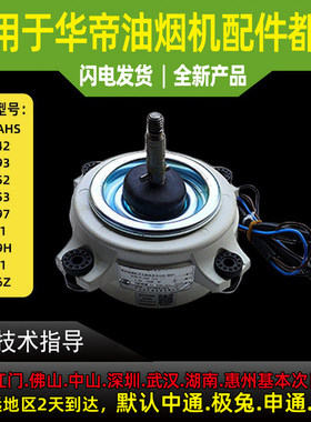 华帝油烟机电机马达价格实惠