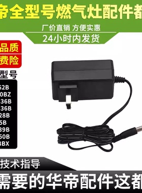 华帝燃气灶BF862B/B8350BZ BHC836B/865B/B868BX电源适配器插头