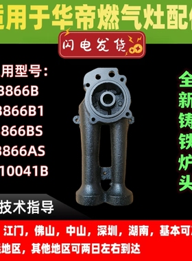 适用于华帝燃气灶炉头B866B\B866B1\i10041B\B866BS\AS炉头底座