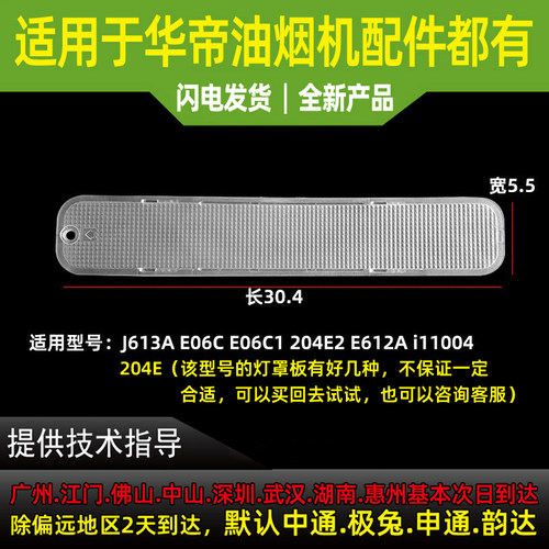 适用于华帝油烟机配件CXW-200-J613A/11008/204E/E06C1灯罩板.塑