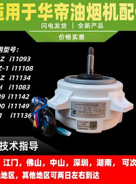 适用华帝油烟机J651AZ/i11083/J651AZ-1/J656AZ塑封电机电动马达