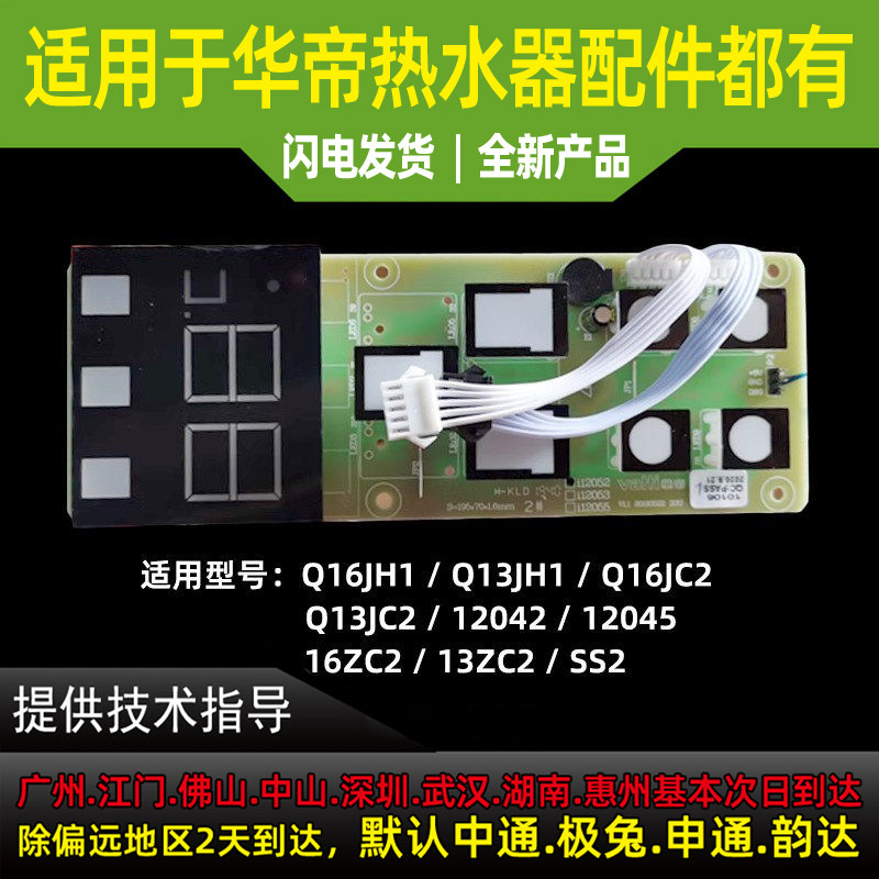 适用于华帝热水器匹配件Q13/16JC2/JH1/i12046-16/13触摸显示屏开