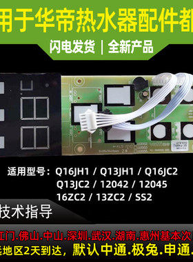 适用于华帝热水器匹配件Q13/16JC2/JH1/i12046-16/13触摸显示屏开