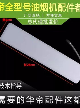 适用于华帝油烟机LED灯i11125/E662BH/E636AH/i11106/03/41/661AH