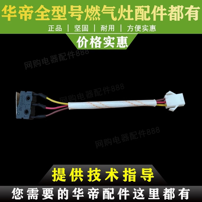 适用于华帝燃气灶微动开关