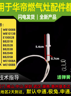 适用于华帝燃气灶点火针