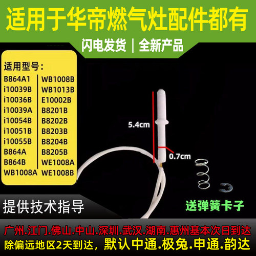适用于华帝燃气灶点火针