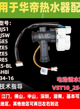 适用华帝热水器电动调水阀Q13JS1/JSW/13GE5//20GH8i/i12034-16