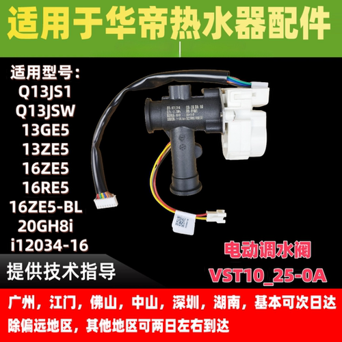 适用华帝热水器电动调水阀Q13JS1/JSW/13GE5//20GH8i/i12034-16