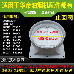 适用华帝油烟机配件202F E612A烟管底座E06C1出风口止回阀 J613A