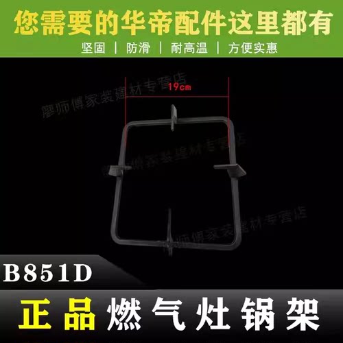 适用于华帝燃气灶锅支架B851D/B317A锅架煤气灶锅架煤气灶火架子