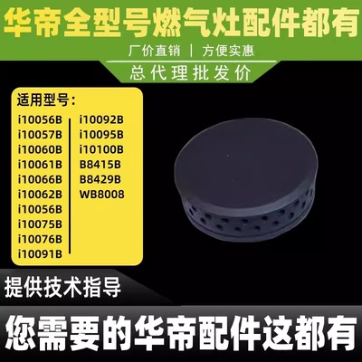适用于华帝燃气灶火盖i10062B/i10076/75B/i10091/92/95B内火盖小