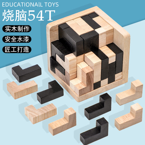 烧脑鲁班锁54T积木儿童益智玩具