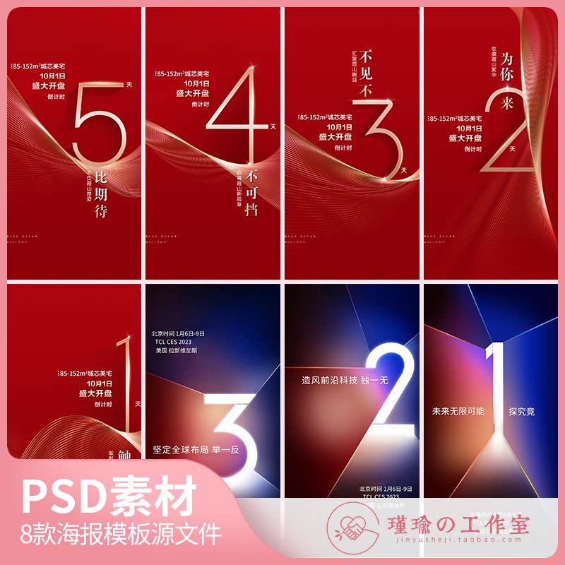 y1435倒计时活动海报地产创意质感数字倒计时海报模板psd设计素材