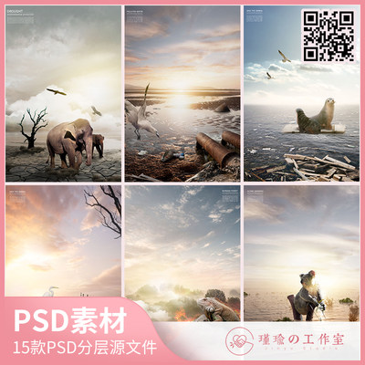 Y385爱护保护环境野生动物公益广告宣传海报展板PSD分层设计素材