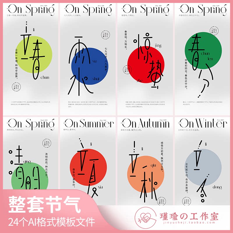 y1341春夏秋冬简约创意全套24节气 整套二十四节气海报ai设计素材