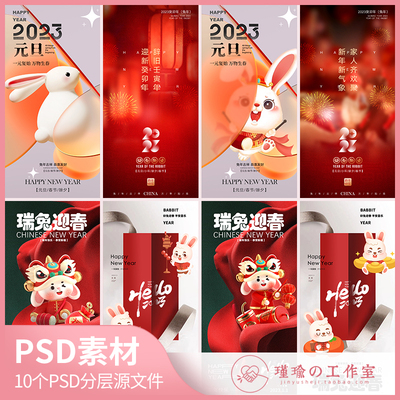 Y1237元旦节跨年新年红色背景2023年创意可爱兔子烟花海报PSD素材