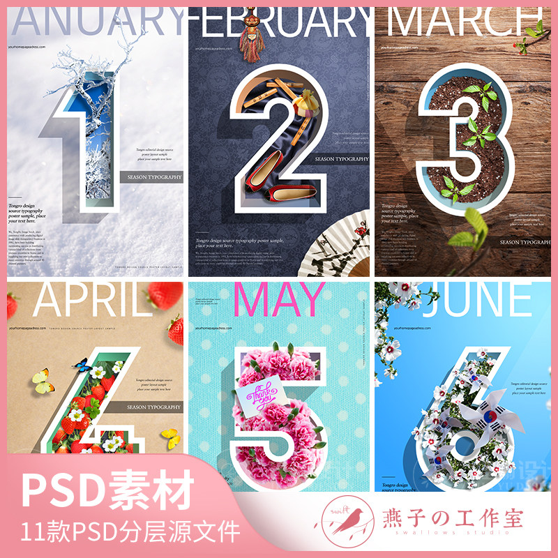 y195创意广告促销倒计时春夏秋冬四季月份数字海报psd设计素材