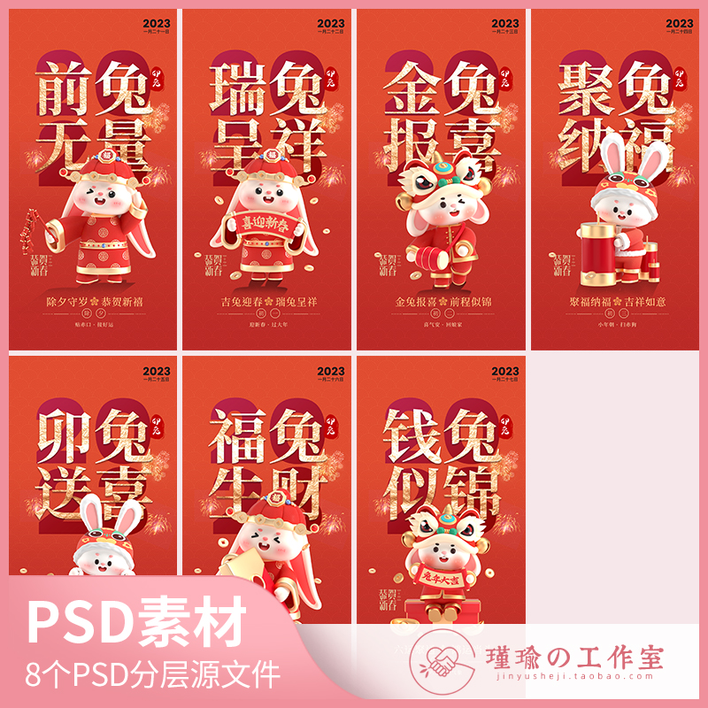 Y1286除夕到初六春节习俗海报2023兔年新年祝福系列宣传图PSD素材