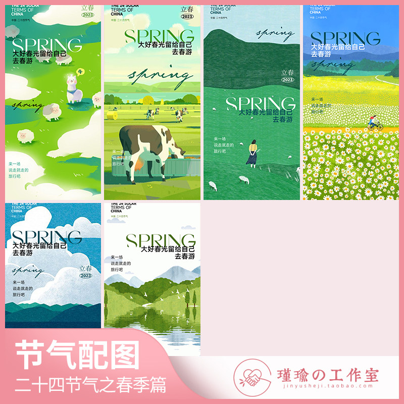 y1337立春节气海报春天春游自然风景插图朋友圈宣传配图设计素材