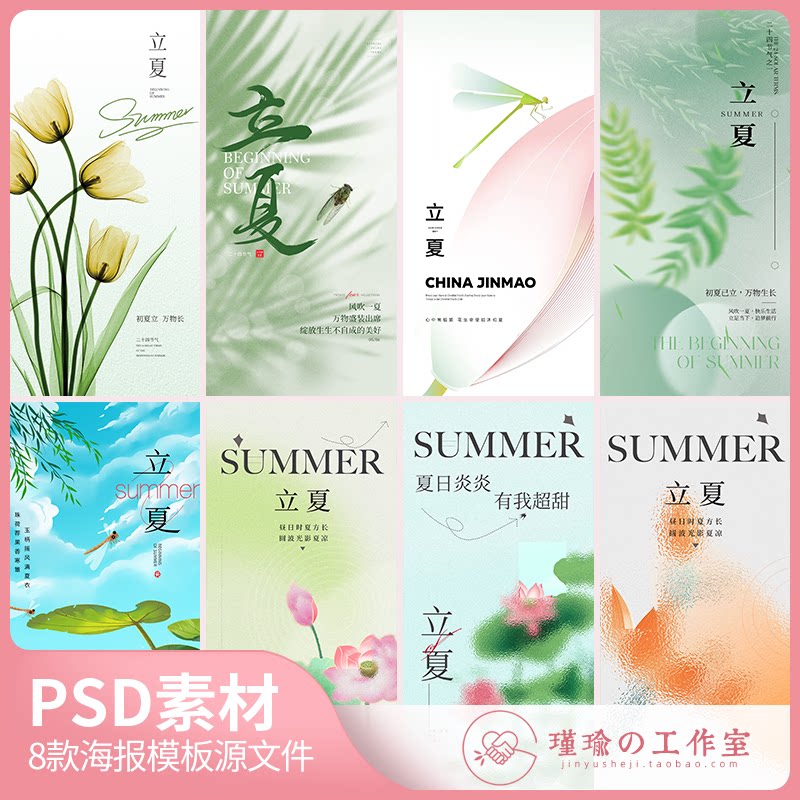 y1472立夏节气海报二十四节气之一初夏日荷花地产手机海报psd素材