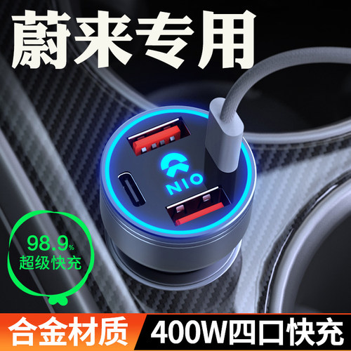 适用蔚来快充车载充电器点烟器