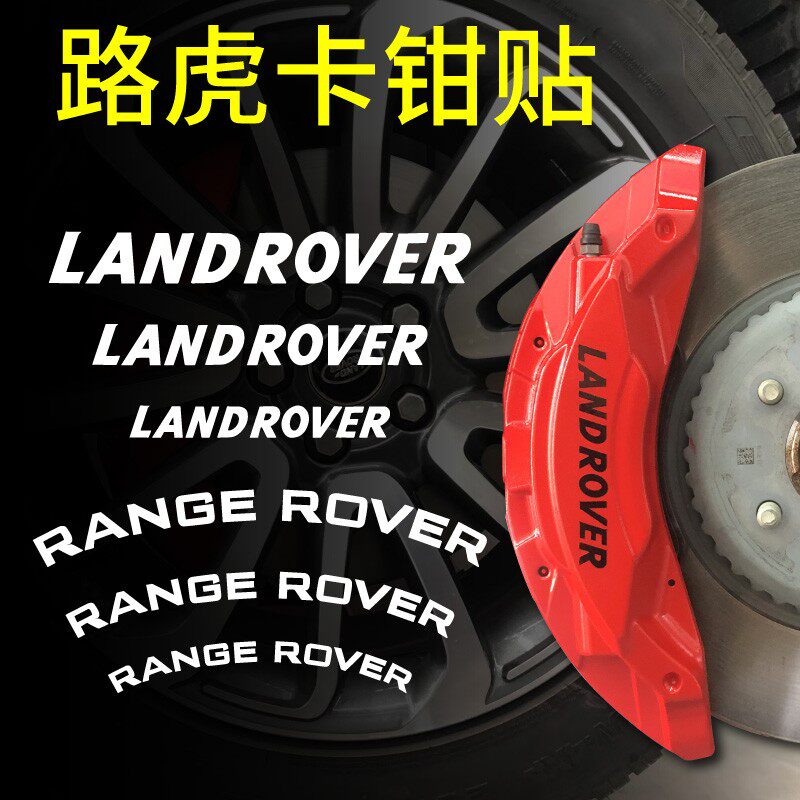 路虎卡钳贴纸LANDROVER揽胜字母个性贴轮毂卡钳刹车盘改装字标
