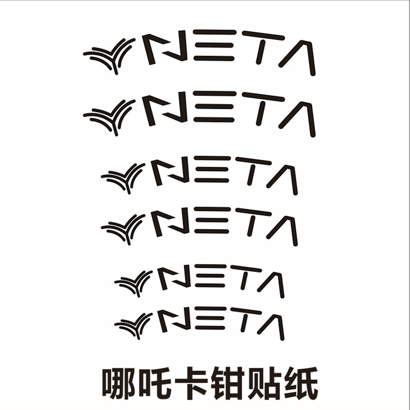 适用于哪吒S/U/V/GT刹车卡钳贴纸 改装车贴哪吒车贴拉花贴纸