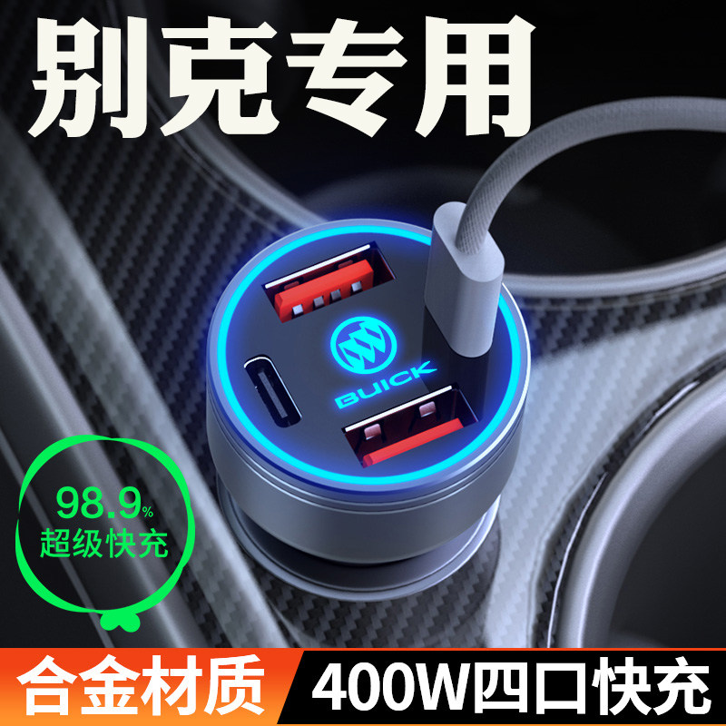 别克车载快充点烟器USB充电器