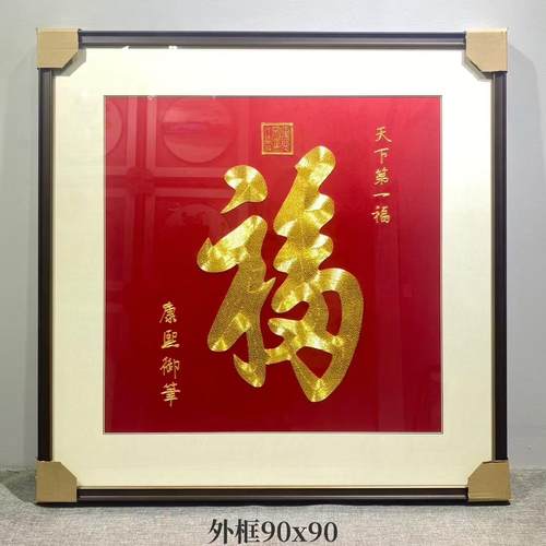 盘金绣福字竖幅纯手工玄关挂画