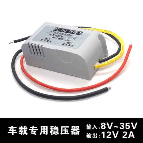 车载专用稳压器8V-35V转12V