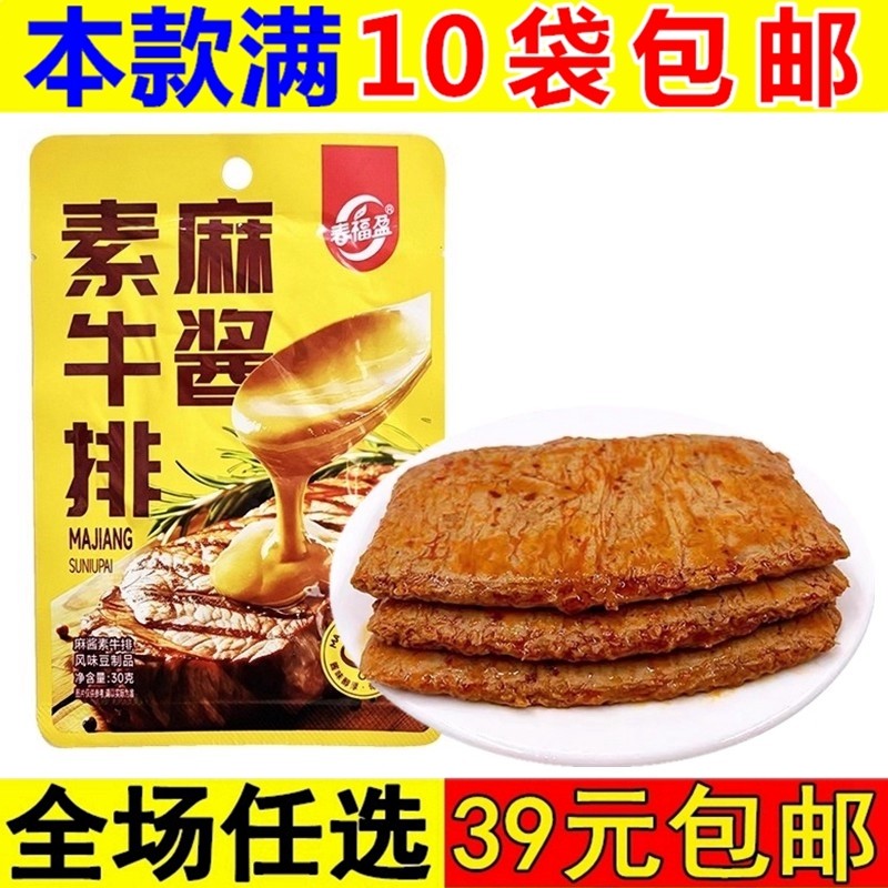 春福盈麻酱素牛肉香辣素牛排豆制品素肉休闲零食辣味小吃辣条麻辣