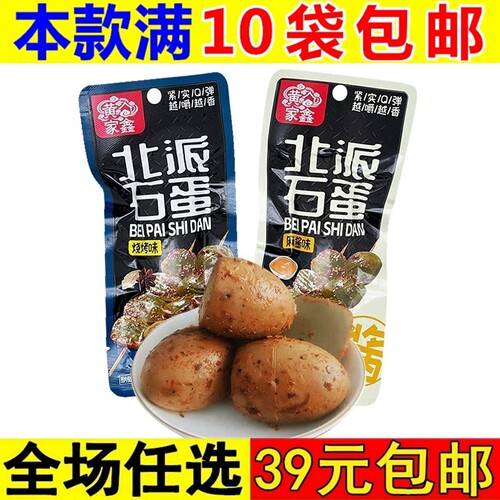 黄家鑫北派石蛋30g蛋制品烧烤麻酱味休闲零食品卤蛋熟食解馋小吃