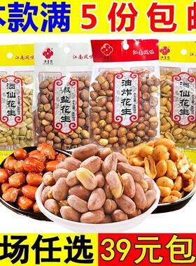 满星圆酒仙花生油炸花生米香辣五香椒盐传统花生下酒菜夜宵配菜