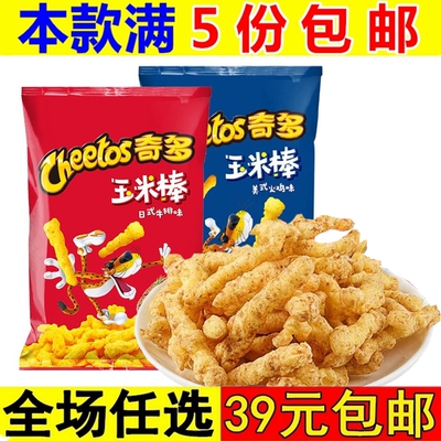 乐事奇多玉米棒粟米棒日式牛排美式火鸡味膨化薯条小零食休闲食品
