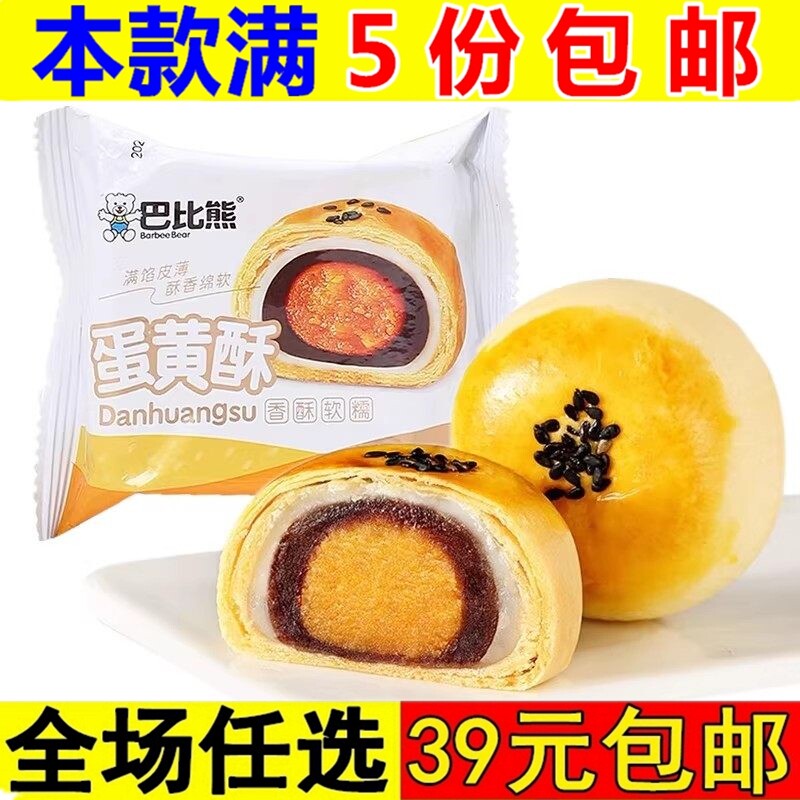 巴比熊蛋黄酥早餐雪媚娘健康解馋小零食糕点心休闲食品小吃面包