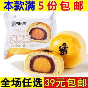巴比熊蛋黄酥早餐雪媚娘健康解馋小零食糕点心休闲食品小吃面包