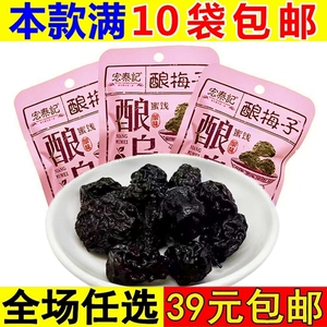 宏泰记酸乌梅蜜饯果干酸甜话梅肉梅干果脯小零食办公室解馋小吃