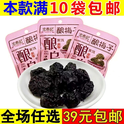 宏泰记酸乌梅蜜饯果干酸甜话梅肉梅干果脯小零食办公室解馋小吃