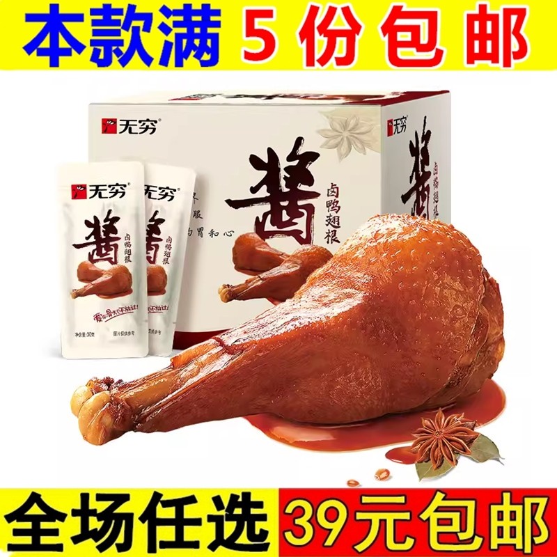 无穷酱卤鸭翅根30g香辣整箱小鸭腿麻辣鸭小腿卤味休闲零食即食