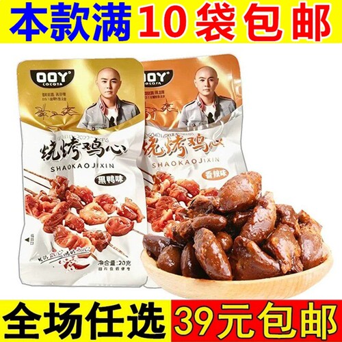口口丫20g鸡心烧烤黑鸭味香辣味下酒菜食品小吃解馋零食卤味熟食