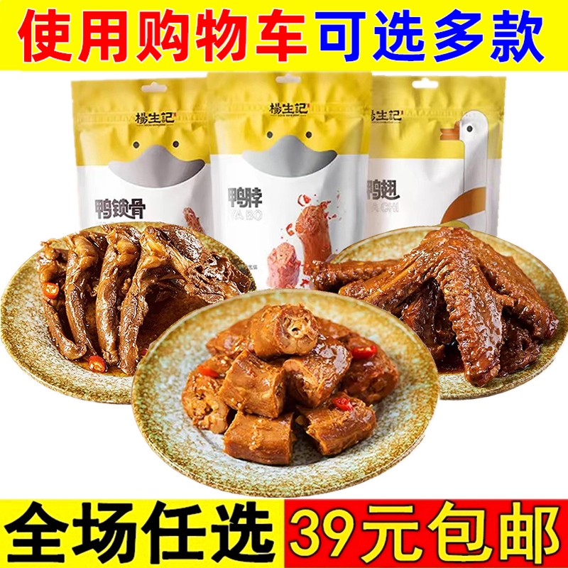 杨生记鸭脖/鸭锁骨/鸭舌卤味即食熟食鸭肉鸭翅休闲食品零食小吃